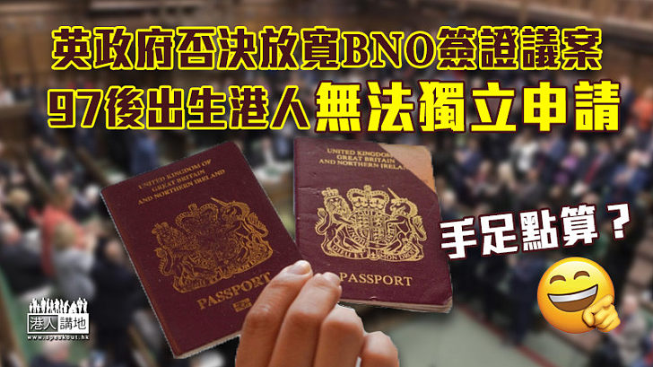 【移英無望】英政府否決放寬BNO簽證議案 97後出生港人無法獨立申請