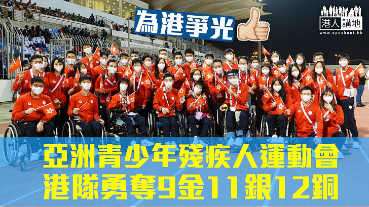 【揚威海外】亞洲青少年殘疾人運動會閉幕 港隊勇奪9金11銀12銅