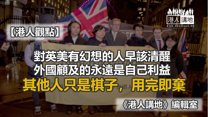 【港人觀點】亂港分子天真 英國政府奸狡!