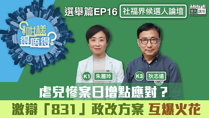 【立法會選舉】虐兒慘案日增點應對? 激辯「831」政改方案 互爆火花