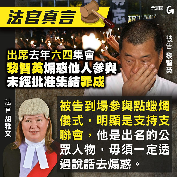 【今日網圖】法官真言:出席去年六四集會 黎智英煽惑他人參與案經批准集結罪成
