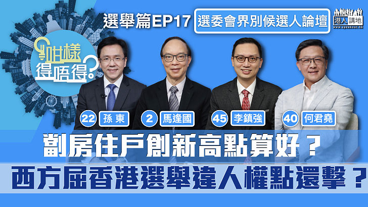 【立法會選舉】劏房住戶創新高點算好?西方屈香港選舉違人權點還擊?