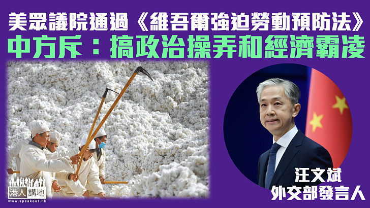 【無理打壓中國】美眾議院通過《維吾爾強迫勞動預防法》 中方斥:搞政治操弄和經濟霸凌