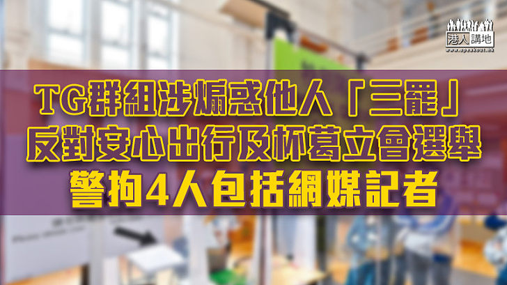 【立會選舉】TG群組涉煽惑他人「三罷」反對安心出行及杯葛立會選舉 警拘4人包括網媒記者