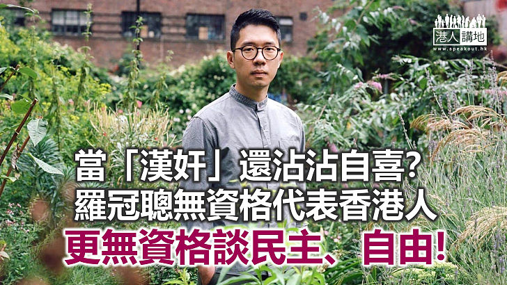 羅冠聰當「漢奸」還沾沾自喜?