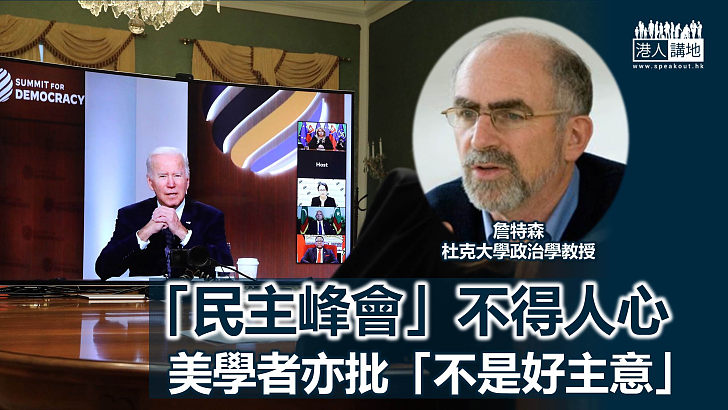 【美式鬧劇】美國所謂「民主峰會」登場、美學者發聲批評「不是好主意」