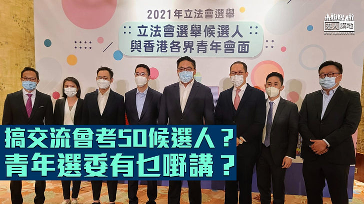 【立法會選舉】搞交流會考50候選人?青年選委有乜嘢講?