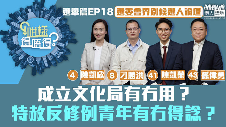 【立法會選舉】成立文化局有冇用?特赦反修例青年有冇得諗?