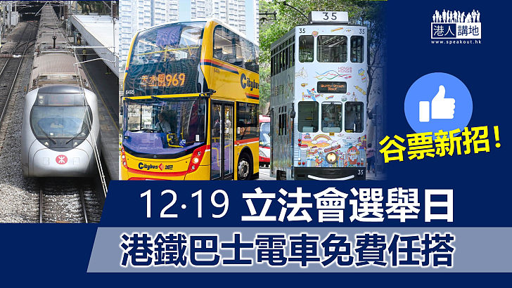 【谷票新招】立法會選舉日 港鐵巴士電車免費任搭