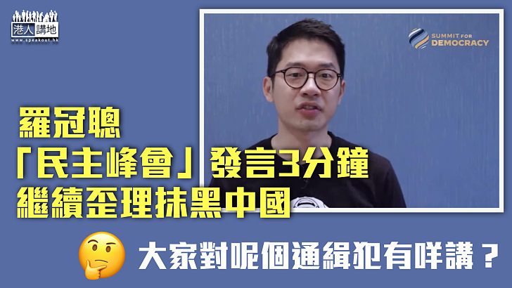 【賣國賣港】羅冠聰「民主峰會」發言三分鐘、繼續歪理抹黑中國、唱衰香港