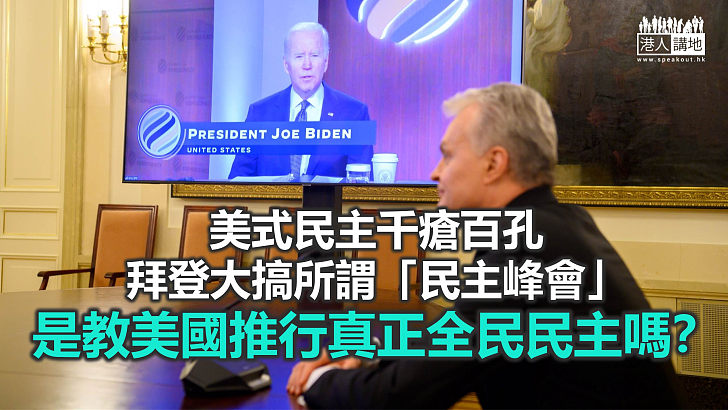 【諸行無常】美式民主千瘡百孔　開峰會無濟於事