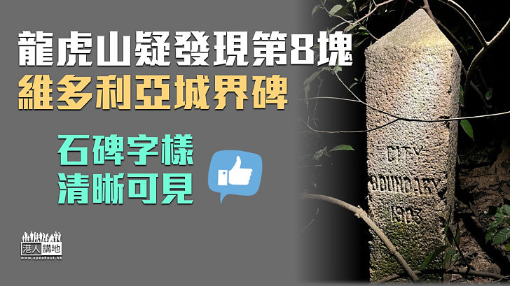 【歷史遺跡】疑發現第8塊維多利亞城界碑 團體促政府盡快跟進保育