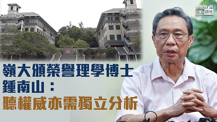 【專家之言】嶺大頒榮譽理學博士 鍾南山籲聽權威亦需獨立分析