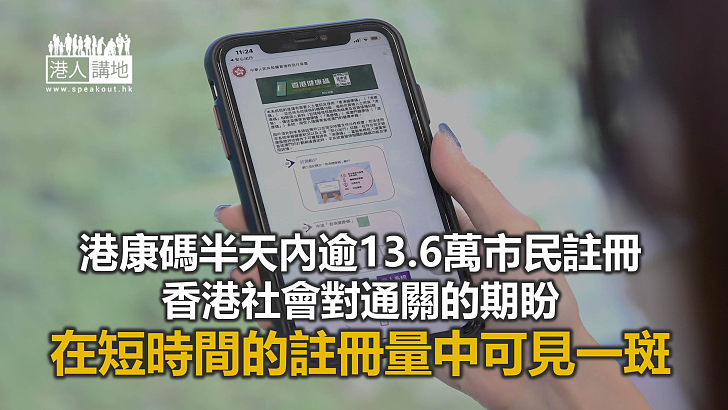【秉文觀新】「港康碼」上線火爆  抵制心態可休矣