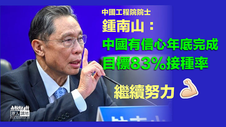 【齊心抗疫】鍾南山：中國有信心年底完成目標83%接種率 冀達至群體免疫