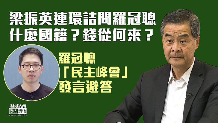 【連環追擊】CY發文連環追擊、羅冠聰避答什麼國籍?錢從何來?梁振英:這木頭公仔好使好用!