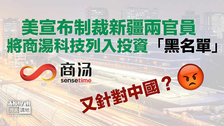 【重施故技】美宣布制裁新疆兩官員 將商湯科技列入投資「黑名單」 商湯回應:毫無根據!
