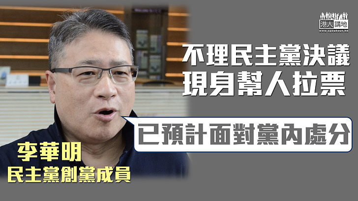 【同民主黨反面?】不理民主黨決議 現身幫人拉票 李華明:已預計面對黨內處分