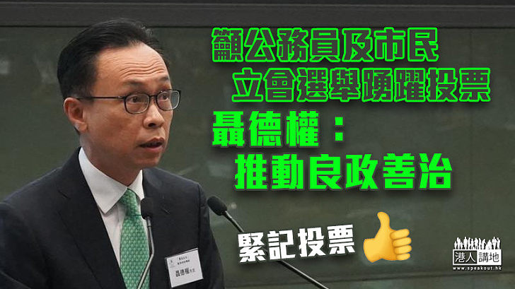 【公民責任】籲公務員及市民立會選舉踴躍投票 聶德權:推動良政善治
