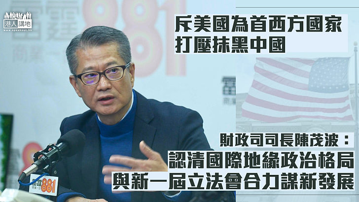 【合力創新】陳茂波網誌:一些國家發展陷入困局,企圖透過抹黑中國、扭曲中國成功發展的故事來轉移視線