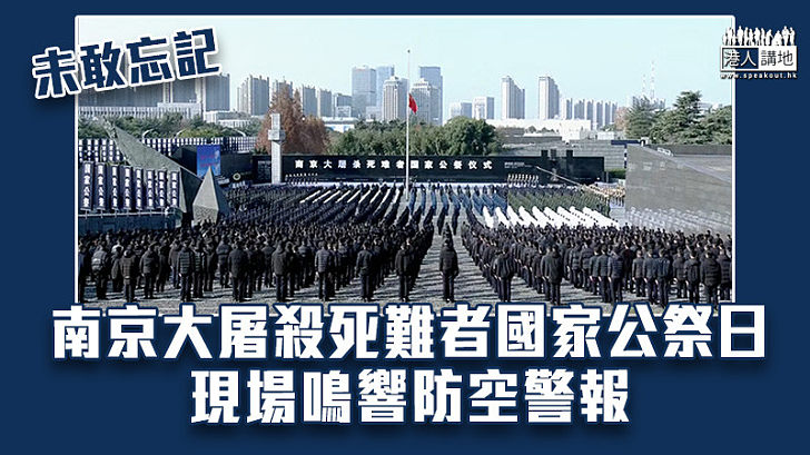 【未敢忘記】南京大屠殺死難者國家公祭日　現場鳴響防空警報