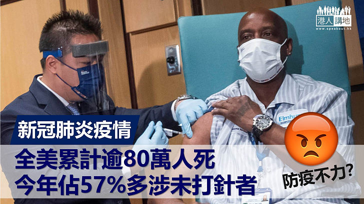 【防疫不力?】新冠肺炎疫情 全美累計逾80萬人死 今年佔57%多涉未打針者