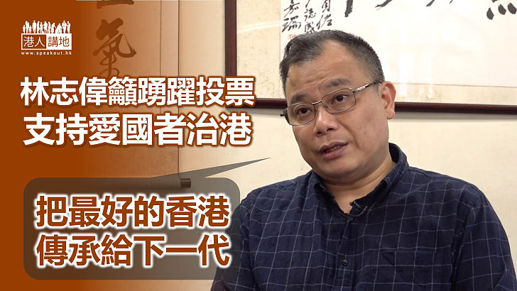 【立法會選舉】林志偉籲踴躍投票 支持愛國者治港 「把最好的香港傳承給下一代」