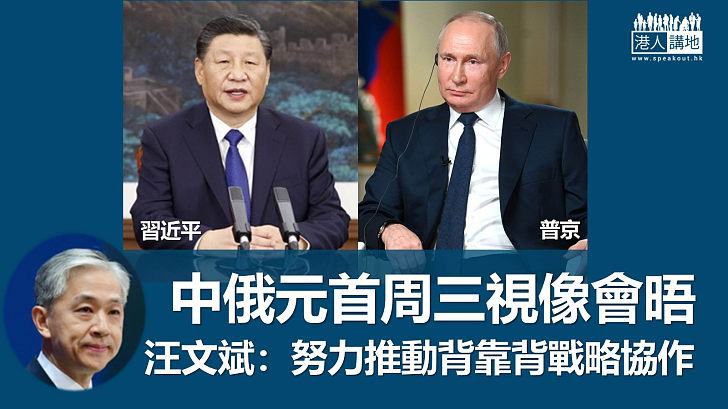 【中俄合作】中俄元首周三視像會晤 汪文斌:努力推動背靠背戰略協作