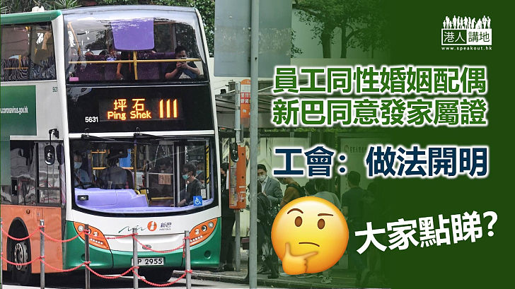 【一視同仁】員工同性婚姻配偶 新巴同意發家屬證 工會:做法開明