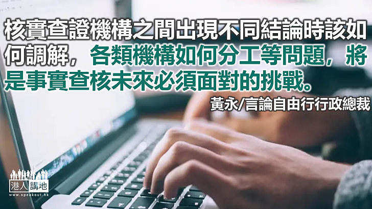 事實查核跟解困新聞學有機結合