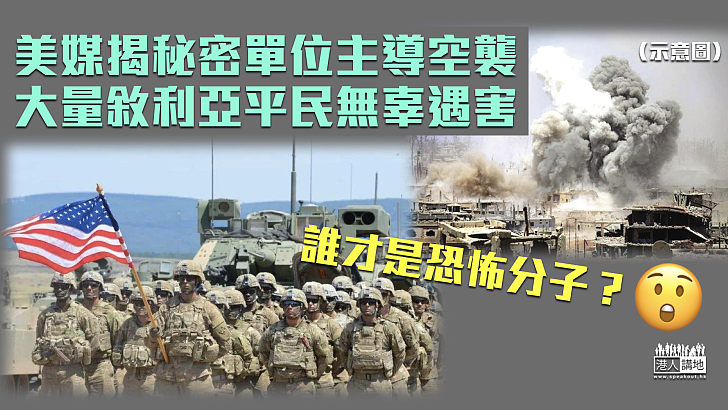 【濫殺無辜】《紐時》:美秘密單位主導空襲 大量敘利亞平民慘遭遇害