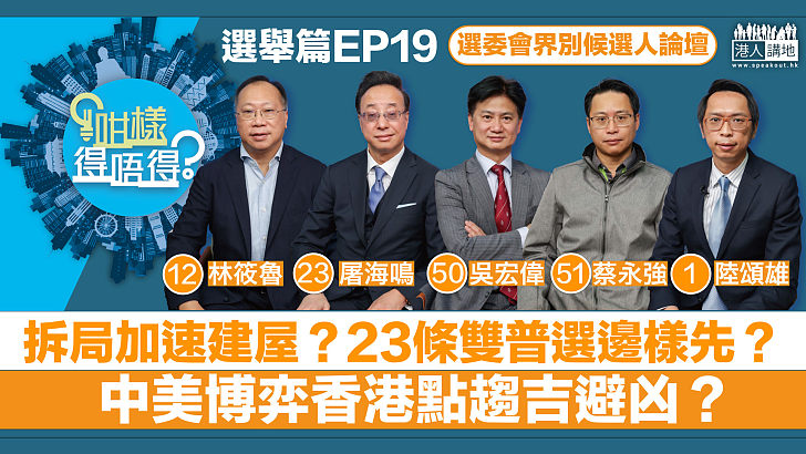 【立法會選舉】拆局加速建屋?23條、雙普選邊樣先?中美博弈香港點趨吉避凶?