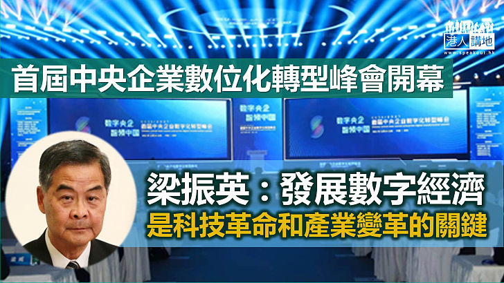 【香港機遇】首屆中央企業數位化轉型峰會開幕  梁振英：發展數字經濟是科技革命和產業變革的關鍵