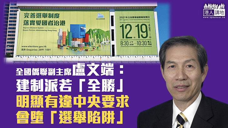 【立法會選舉】盧文端:建制派若「全勝」違中央要求 會墮「選舉陷阱」