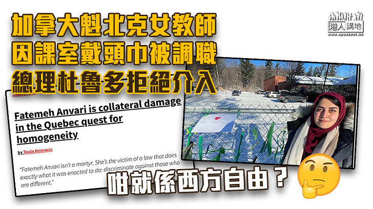 【加國自由?】加拿大魁北克有教師因課室戴頭巾被調職
