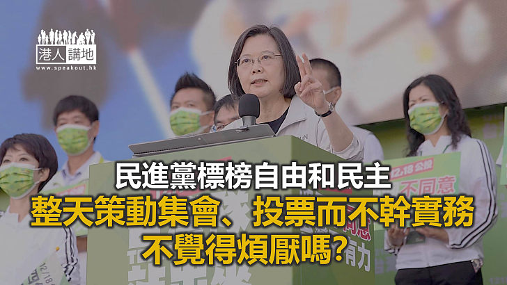 【諸行無常】台灣「民主疲勞」 群眾快閃