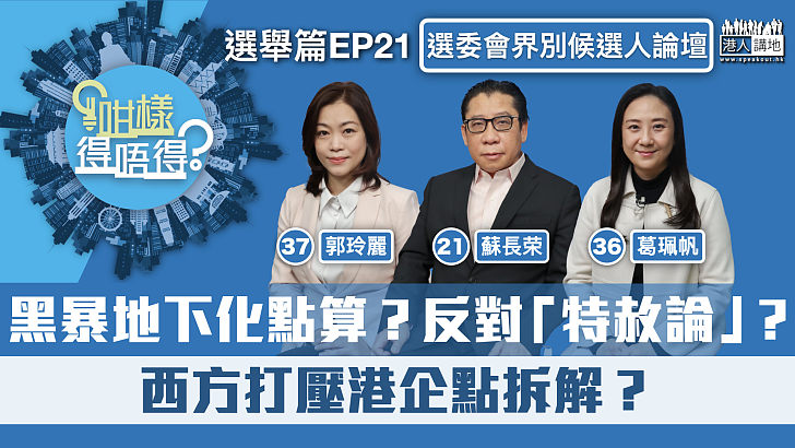 【立法會選舉】黑暴地下化點算？反對「特赦論」？西方打壓港企點拆解？