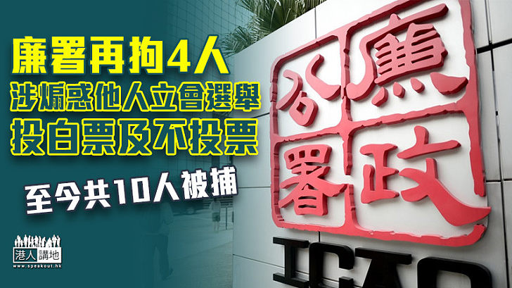 【立法會選舉】廉署再拘4人 涉煽惑他人立法會選舉投白票及不投票