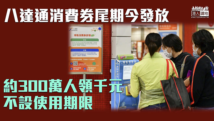【消費券】八達通消費券今發放尾期 約300萬名市民可領1000元