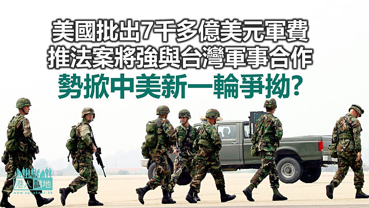 【諸行無常】美國擲「銀彈」助長「台獨」氣焰?