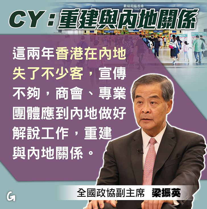 【今日網圖】CY：重建與內地關係