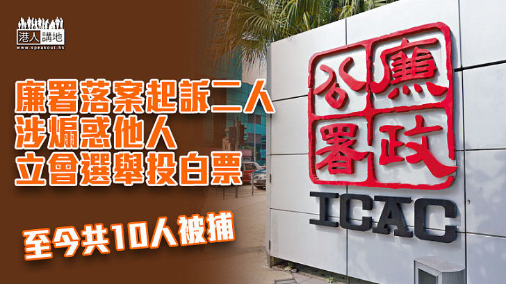 【立會選舉】廉署落案起訴二人 涉煽惑他人立會選舉投白票