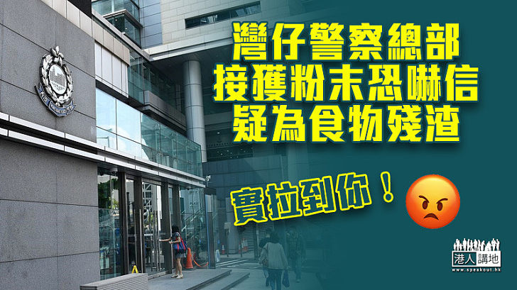 【恐嚇信件】灣仔警察總部接獲粉末恐嚇信 信中物質疑為食物殘渣