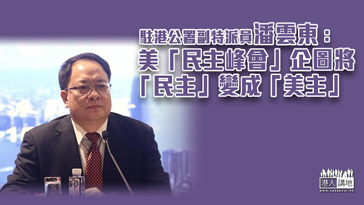 【美式霸權】駐港公署:美「民主峰會」企圖將「民主」變成「美主」