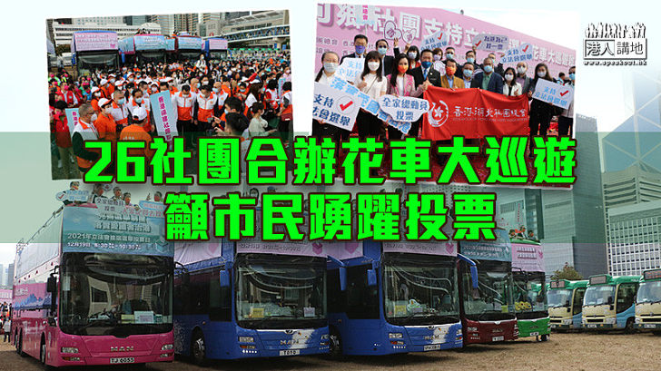 【立會選舉】26社團合辦花車大巡遊 籲市民踴躍投票