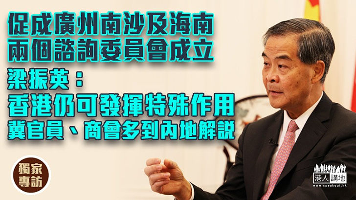 【獨家專訪】疫下數度率團促成粵港及瓊港合作諮詢委員會成立 CY:香港仍可發揮特殊作用 冀官員、商會、專業團體多到內地解說