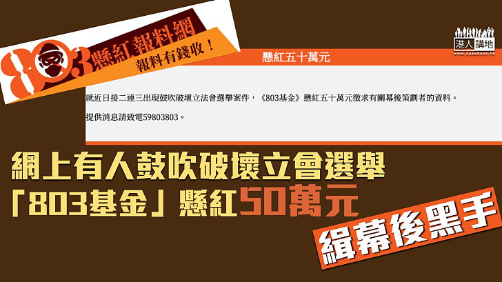 【803基金出手】網上有人鼓吹破壞立會選舉 「803基金」懸紅50萬元緝幕後黑手
