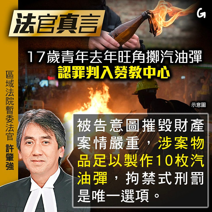 【今日網圖】法官真言：17歲青年去年旺角擲汽油彈 認罪判入勞教中心