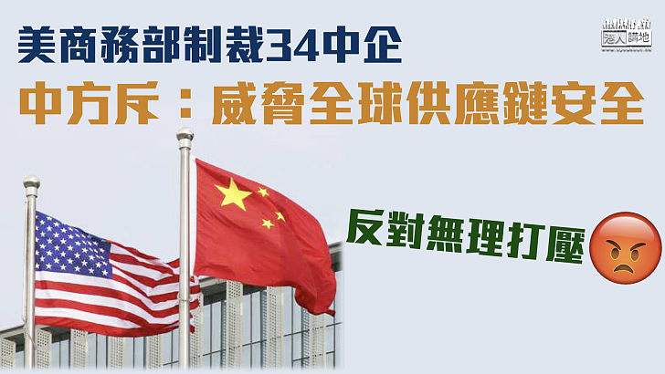 【無理打壓】美商務部制裁34中企 中方:威脅全球供應鏈安全