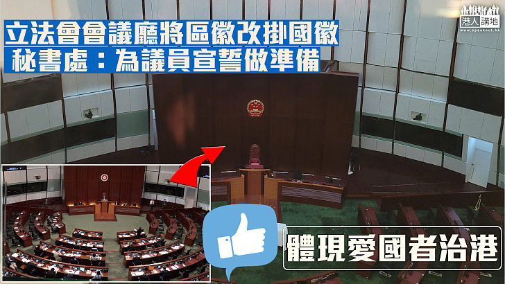 【宣誓效忠】立法會會議廳區徽換成國徽 秘書處:立會議員宣誓場地須掛國徽